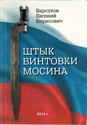 Stik vintovki Mosina - Bayonet of Mosin Gun book. Author Barsukov Evgeniy Borisovich. Format A 4, 261 pages. More than 110 mostly black and white illustrations. Edited 2015 in only 300 copies. 